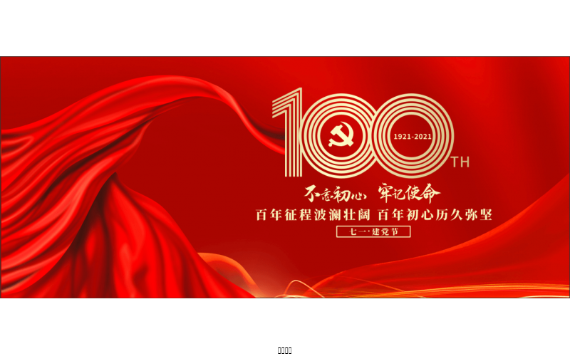 百年恰是，風(fēng)華正茂！ ——潤農(nóng)節(jié)水熱烈慶祝中國共產(chǎn)黨成立100周年