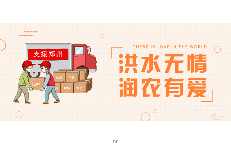 洪水無情，潤農(nóng)有愛！