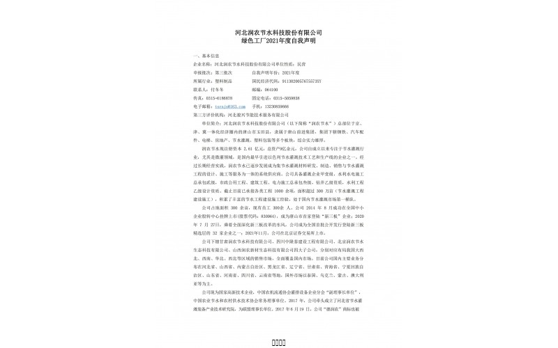 河北潤(rùn)農(nóng)節(jié)水科技股份有限公司自我聲明-2021