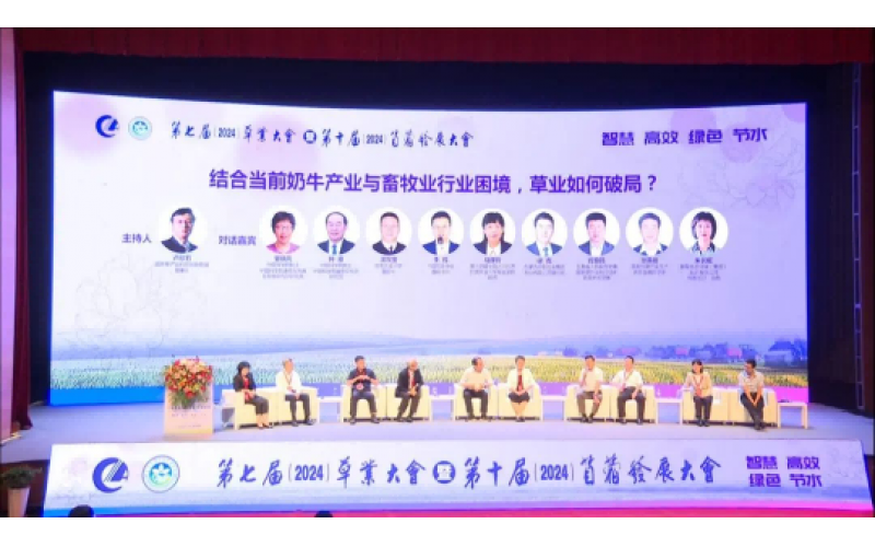 第七屆草業(yè)大會(huì)暨第十屆苜蓿發(fā)展大會(huì)圓滿落幕 共創(chuàng)綠色未來(lái)，攜手前行新篇章